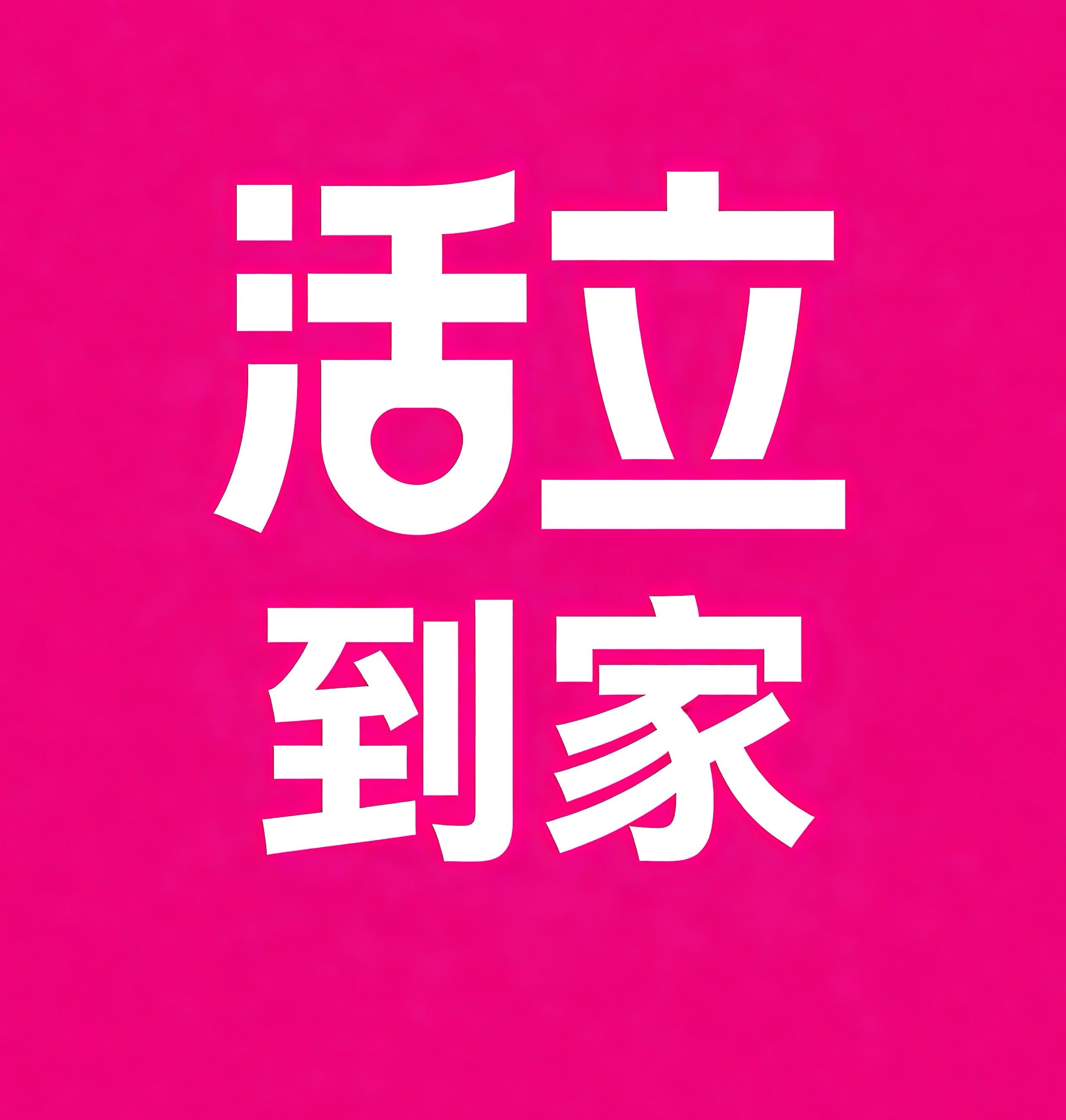 市南区活立到家
